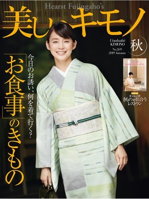 cover image of 美しいキモノ: 2019年秋号